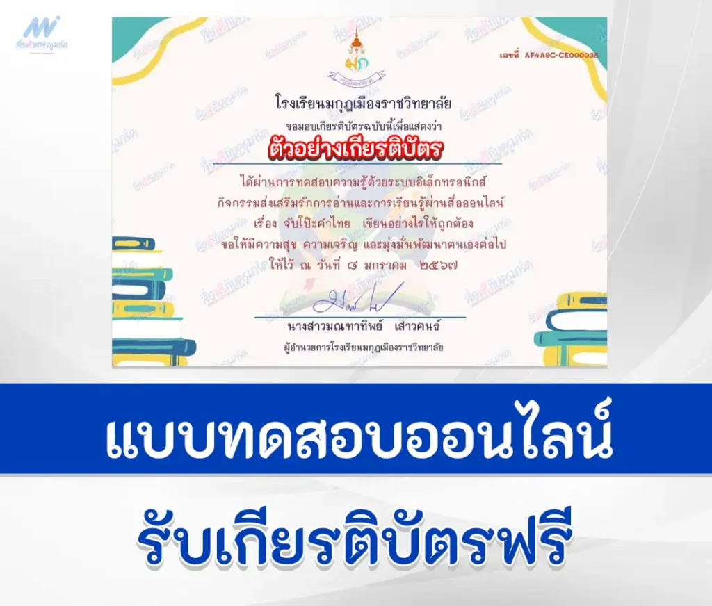 เกียรติบัตรออนไลน์ ทำข้อสอบวัดระดับความรู้ภาษาไทย เรื่อง จับโป๊ะคำไทย เขียนอย่างไรให้ถูกต้อง 2567