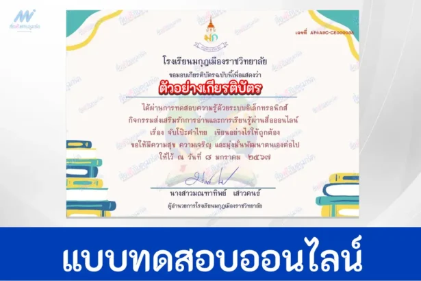 ทำข้อสอบวัดระดับความรู้ภาษาไทย เรื่อง จับโป๊ะคำไทย เขียนอย่างไรให้ถูกต้อง