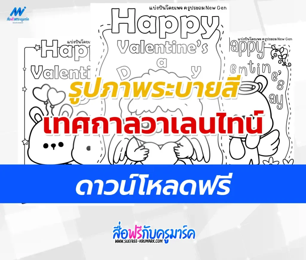 แจกฟรี ไฟล์สมุดภาพระบายสีวันวาเลนไทน์ 2567
