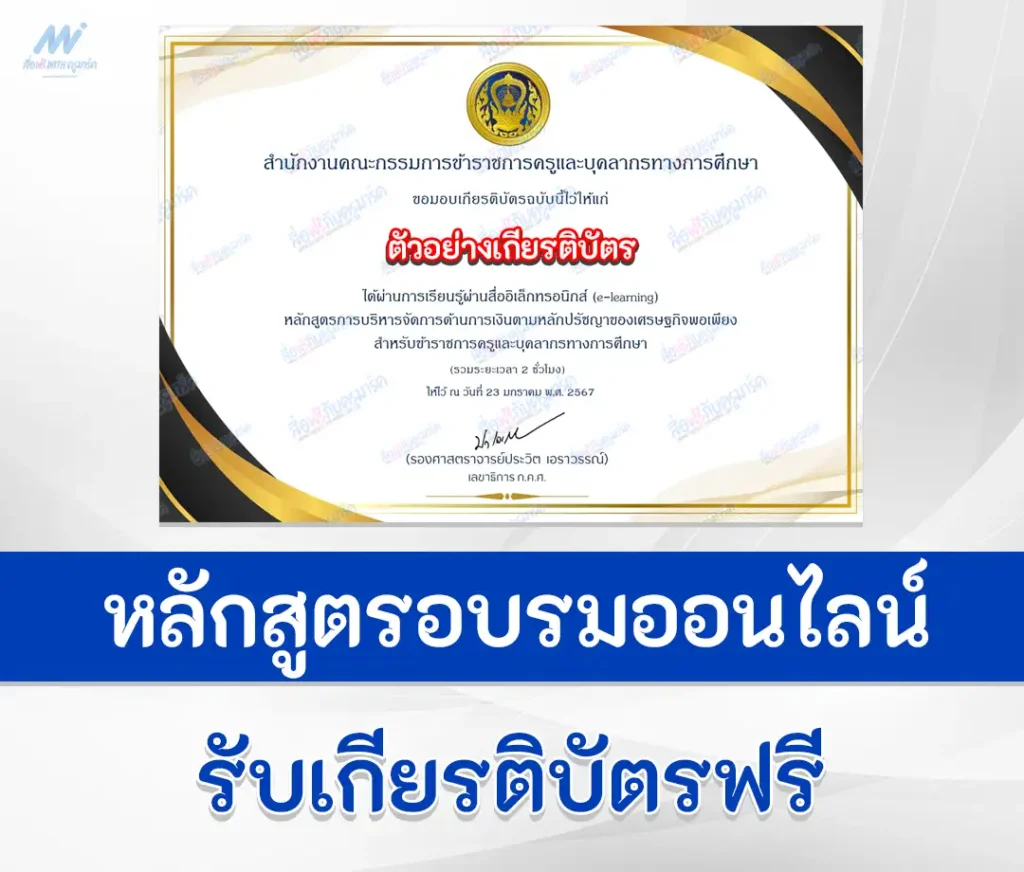 หลักสูตร การบริหารจัดการด้านการเงินตามหลักปรัชญาของเศรษฐกิจพอเพียง e-Learning จากสำนักงาน ก.ค.ศ. สำหรับครู เรียนจบรับเกียรติบัตรออนไลน์ 2567