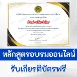 การบริหารจัดการด้านการเงินตามหลักปรัชญาของเศรษฐกิจพอเพียง e-Learning จากสำนักงาน ก.ค.ศ. สำหรับครู