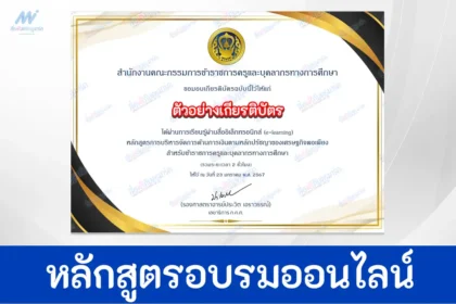 การบริหารจัดการด้านการเงินตามหลักปรัชญาของเศรษฐกิจพอเพียง e-Learning จากสำนักงาน ก.ค.ศ. สำหรับครู