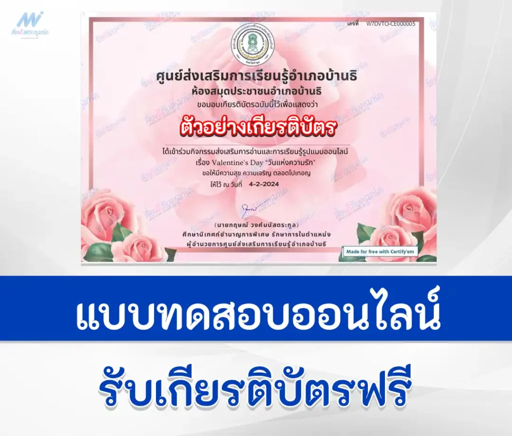 เกียรติบัตรออนไลน์ ทำข้อสอบวัดระดับความรู้ Valentine's Day วันวาเลนไทน์ 1 เกียรติบัตรออนไลน์ ทำข้อสอบวัดระดับความรู้ Valentine's Day วันวาเลนไทน์ 2567