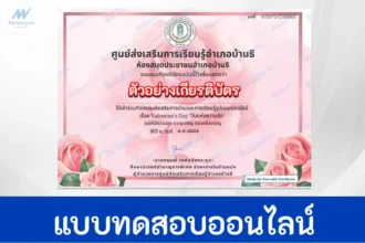 ทำข้อสอบวัดระดับความรู้ Valentine's Day วันวาเลนไทน์
