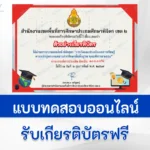 ทำข้อสอบวัดระดับความรู้ทำข้อสอบวัดระดับความรู้ การวัดและประเมินผลการเรียนรู้ ตามหลักสูตรแกนกลาง
