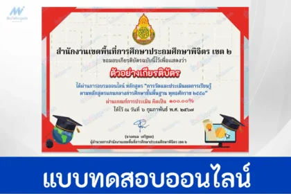 ทำข้อสอบวัดระดับความรู้ทำข้อสอบวัดระดับความรู้ การวัดและประเมินผลการเรียนรู้ ตามหลักสูตรแกนกลาง