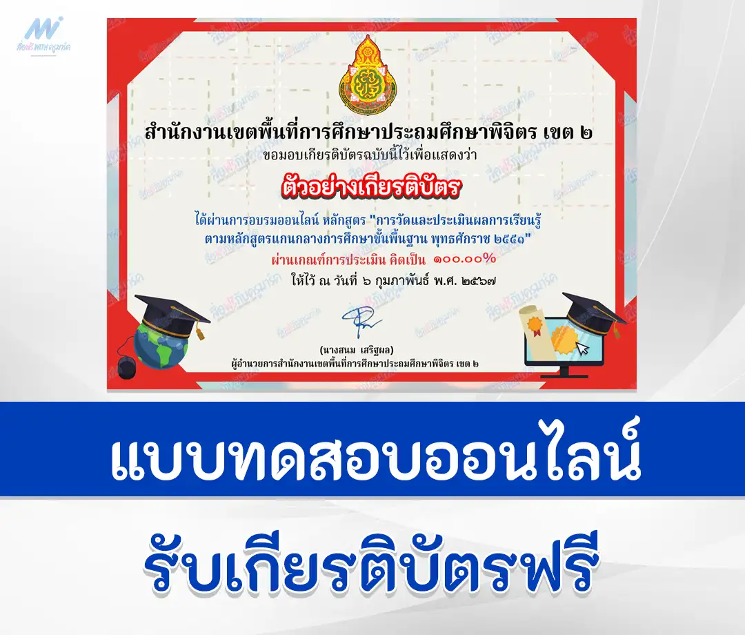 เกียรติบัตรออนไลน์ ทำข้อสอบวัดระดับความรู้ทำข้อสอบวัดระดับความรู้ การวัดและประเมินผลการเรียนรู้ ตามหลักสูตรแกนกลาง ผ่านระบบออนไลน์ 2567