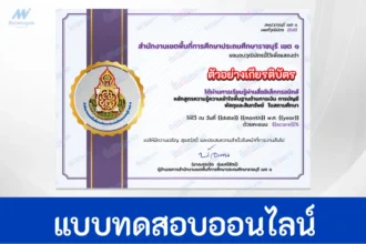 ทำข้อสอบวัดระดับความรู้ ความรู้ความเข้าใจพื้นฐานด้านการเงิน การบัญชี  พัสดุและสินทรัพย์ ในสถานศึกษา