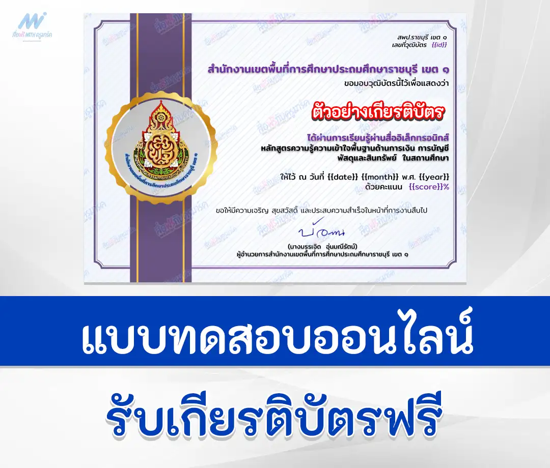 เกียรติบัตรออนไลน์ ทำข้อสอบวัดระดับความรู้ ความเข้าใจพื้นฐานด้านการเงิน การบัญชี  พัสดุและสินทรัพย์ ในสถานศึกษา ผ่านระบบออนไลน์ 2567