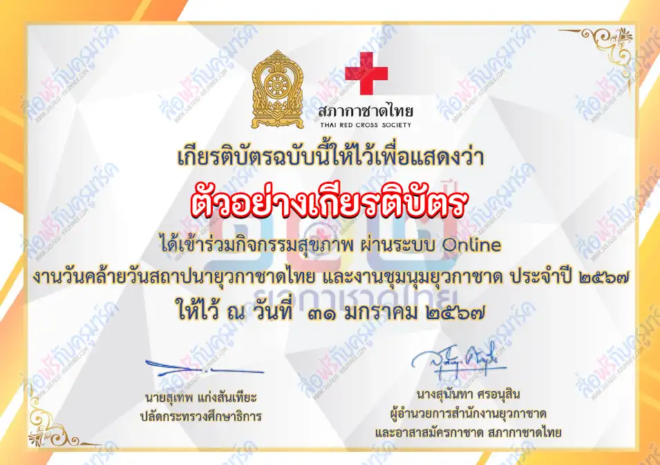 เกียรติบัตรออนไลน์ ทำข้อสอบวัดระดับความรู้ งานวันคล้ายวันสถาปนายุวกาชาดไทย และงานชุมนุมยุวกาชาด 2567