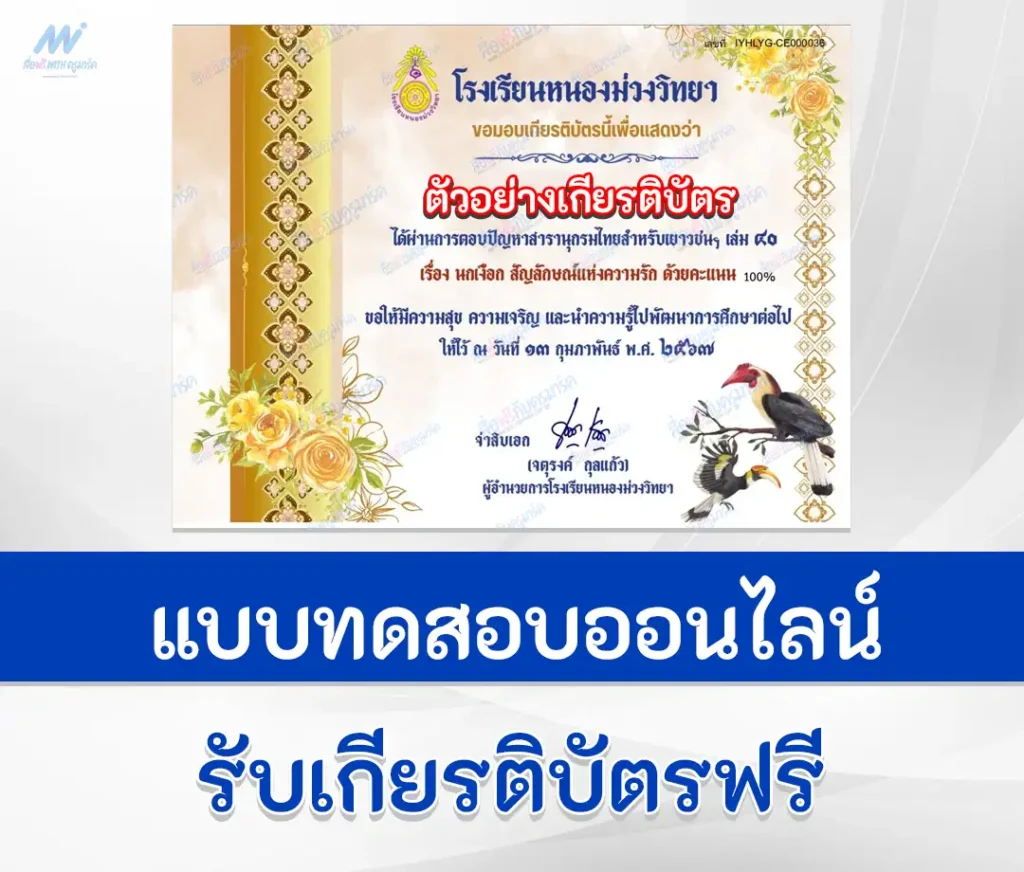 เกียรติบัตรออนไลน์ ทำข้อสอบวัดระดับความรู้ นกเงือก สัญลักษณ์แห่งความรัก 1 เกียรติบัตรออนไลน์ ทำข้อสอบวัดระดับความรู้ นกเงือก สัญลักษณ์แห่งความรัก 2567