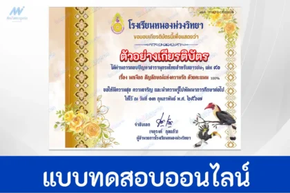 ทำข้อสอบวัดระดับความรู้ นกเงือก สัญลักษณ์แห่งความรัก