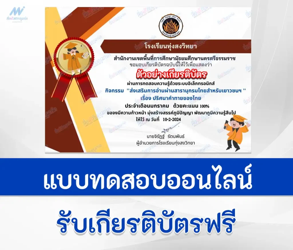 เกียรติบัตรออนไลน์ ทำข้อสอบวัดระดับความรู้ภาษาไทย เรื่อง ปริศนาคำทายของไทย 1 เกียรติบัตรออนไลน์ ทำข้อสอบวัดระดับความรู้ภาษาไทย เรื่อง ปริศนาคำทายของไทย 2567