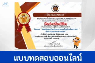 ทำข้อสอบวัดระดับความรู้ภาษาไทย เรื่อง ปริศนาคำทายของไทย
