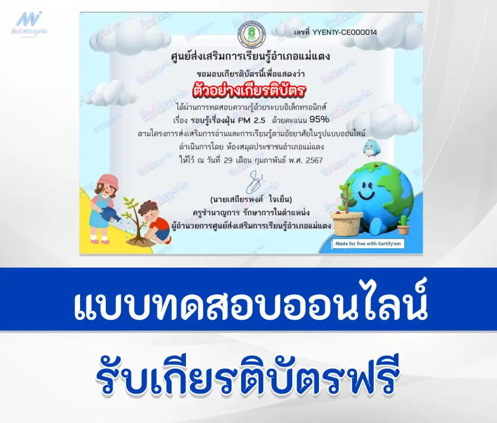 เกียรติบัตรออนไลน์ ทำข้อสอบวัดระดับความรู้ รอบรู้เรื่อง PM 2.5 2567