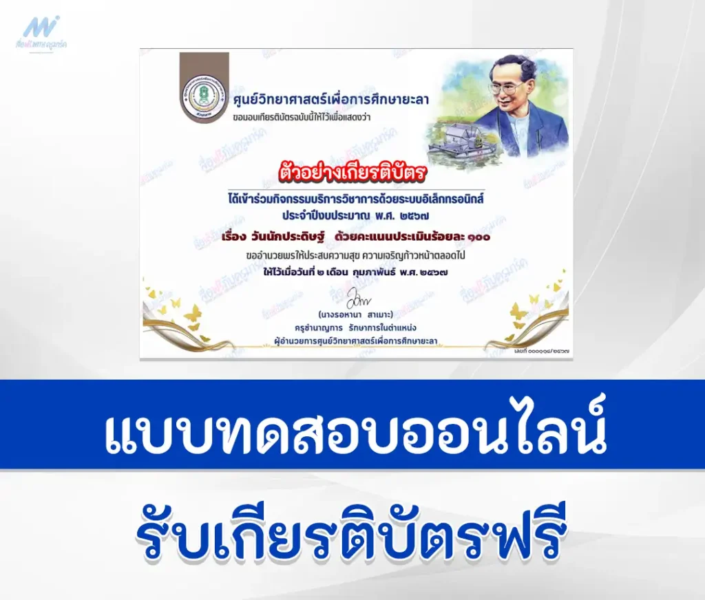 เกียรติบัตรออนไลน์ ทำข้อสอบวัดระดับความรู้ วันนักประดิษฐ์ 2567