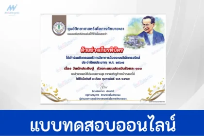 ทำข้อสอบวัดระดับความรู้ วันนักประดิษฐ์