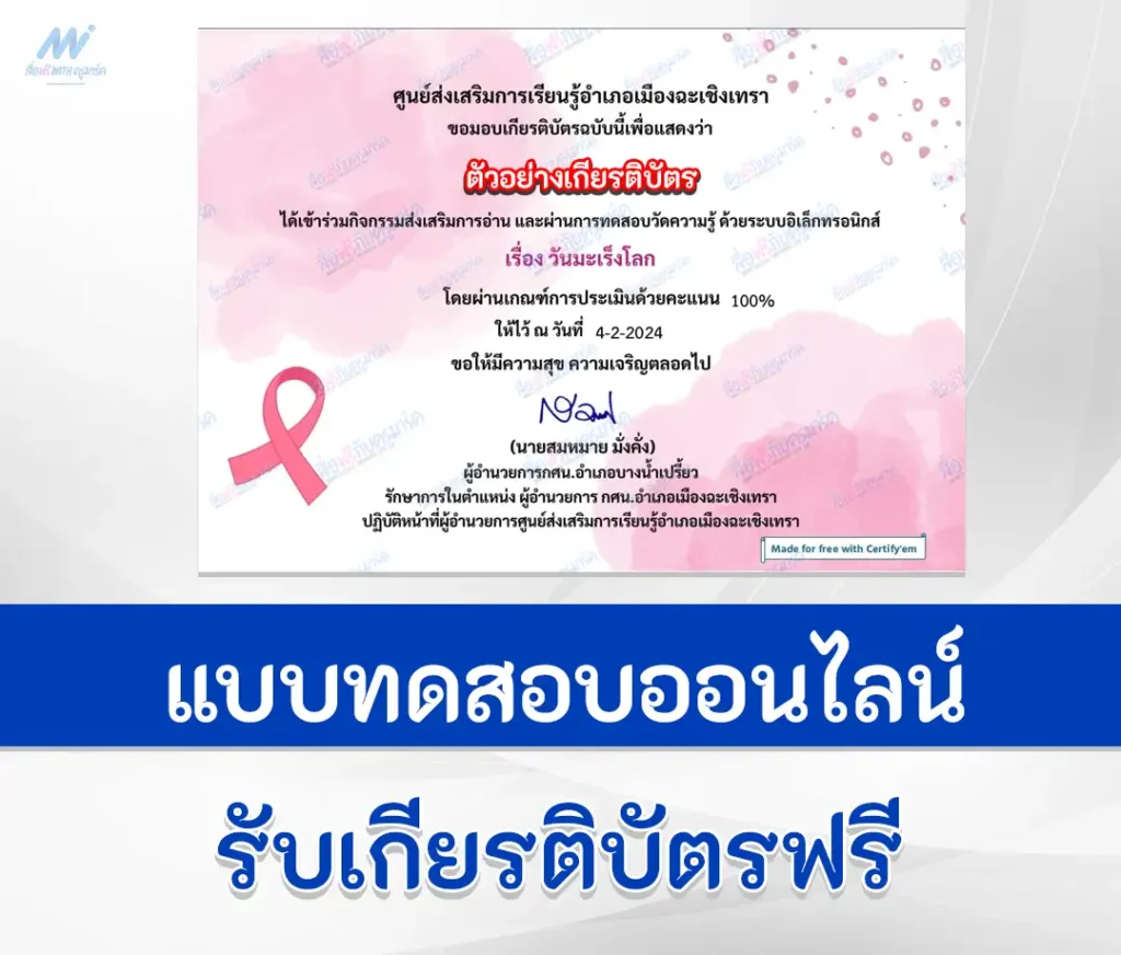 เกียรติบัตรออนไลน์ ทำข้อสอบวัดระดับความรู้ วันมะเร็งโลก 2567