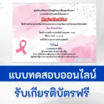 ทำข้อสอบวัดระดับความรู้ วันมะเร็งโลก