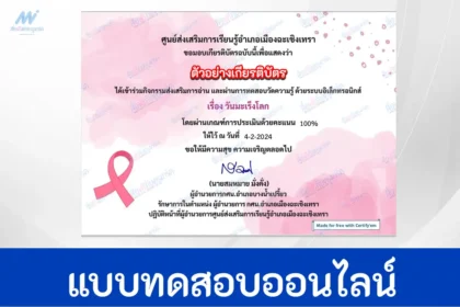 ทำข้อสอบวัดระดับความรู้ วันมะเร็งโลก