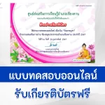 ทำข้อสอบวัดระดับความรู้ วันมาฆบูชา