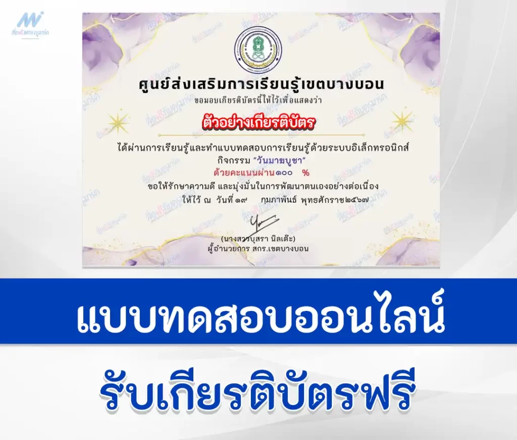 เกียรติบัตรออนไลน์ ทำข้อสอบวัดระดับความรู้ วันมาฆบูชา ชุดที่ 2 2567