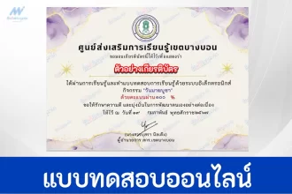 ทำข้อสอบวัดระดับความรู้ วันมาฆบูชา ชุดที่ 2