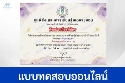 ทำข้อสอบวัดระดับความรู้ วันมาฆบูชา ชุดที่ 2