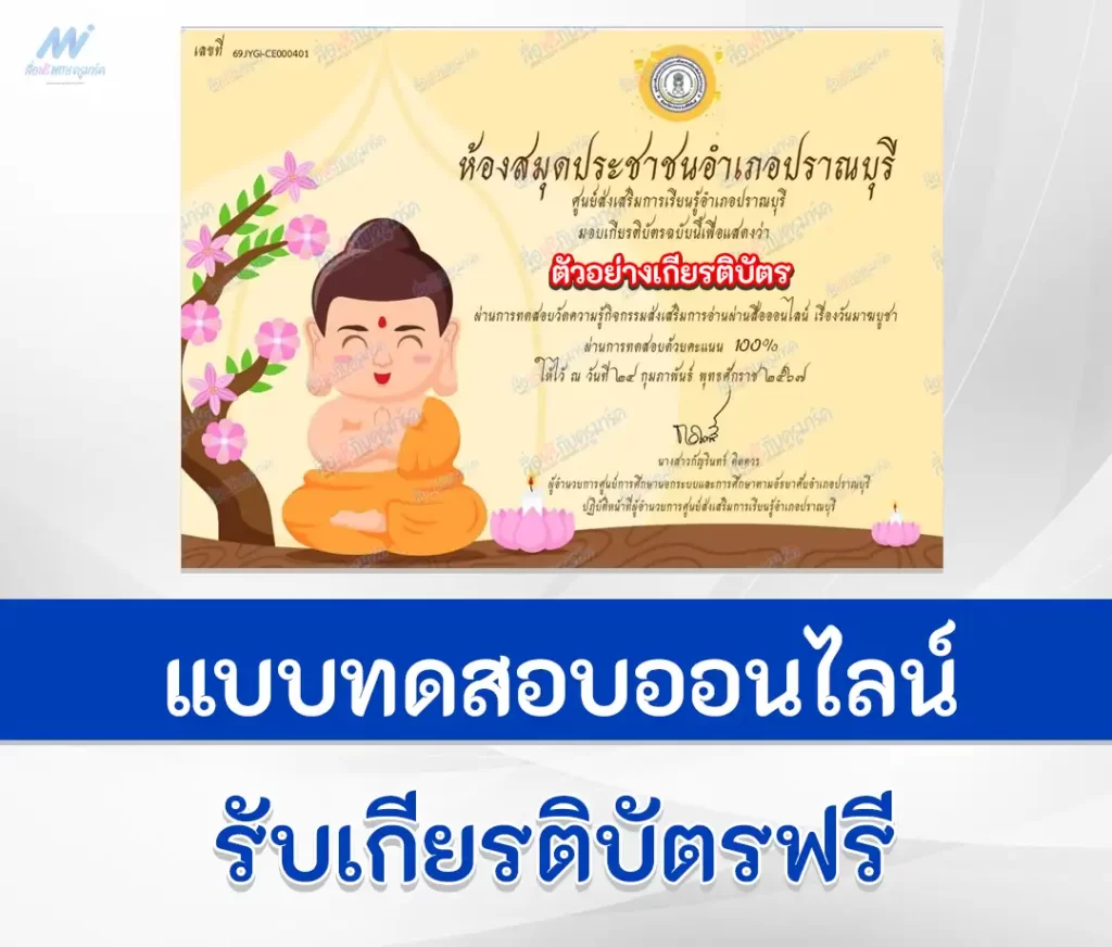 เกียรติบัตรออนไลน์ ทำข้อสอบวัดระดับความรู้ วันมาฆบูชา ชุดที่ 3 2567