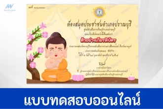 ทำข้อสอบวัดระดับความรู้ วันมาฆบูชา ชุดที่ 3