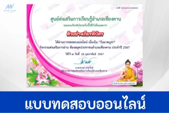 ทำข้อสอบวัดระดับความรู้ วันมาฆบูชา