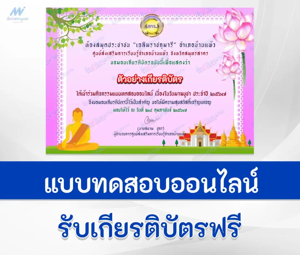 เกียรติบัตรออนไลน์ ทำข้อสอบวัดระดับความรู้ วันมาฆบูชา ชุดที่ 4 2567