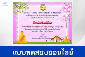 ทำข้อสอบวัดระดับความรู้ วันมาฆบูชา ชุดที่ 4