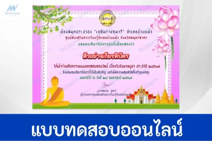 ทำข้อสอบวัดระดับความรู้ วันมาฆบูชา ชุดที่ 4