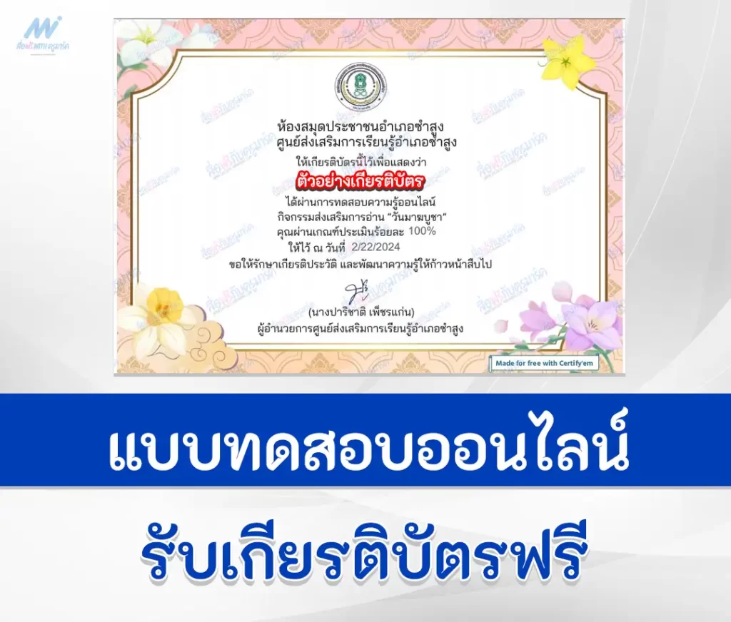 เกียรติบัตรออนไลน์ ทำข้อสอบวัดระดับความรู้ วันมาฆบูชา ชุดที่ 5 2567