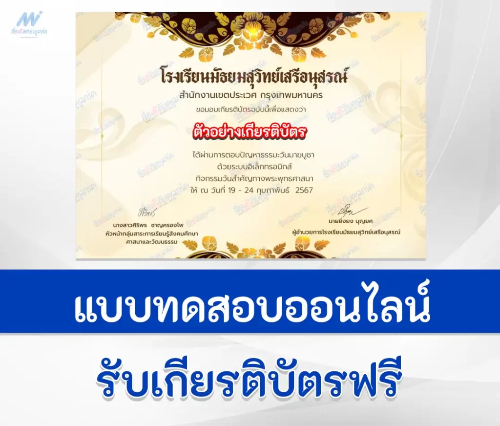เกียรติบัตรออนไลน์ ทำข้อสอบวัดระดับความรู้ วันมาฆบูชา ชุดที่ 6 2567