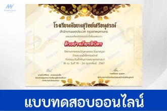 ทำข้อสอบวัดระดับความรู้ วันมาฆบูชา ชุดที่ 6