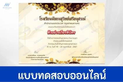 ทำข้อสอบวัดระดับความรู้ วันมาฆบูชา ชุดที่ 6