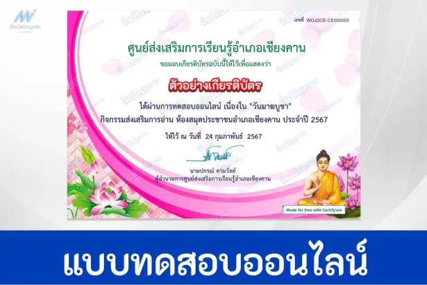 ทำข้อสอบวัดระดับความรู้ วันมาฆบูชา