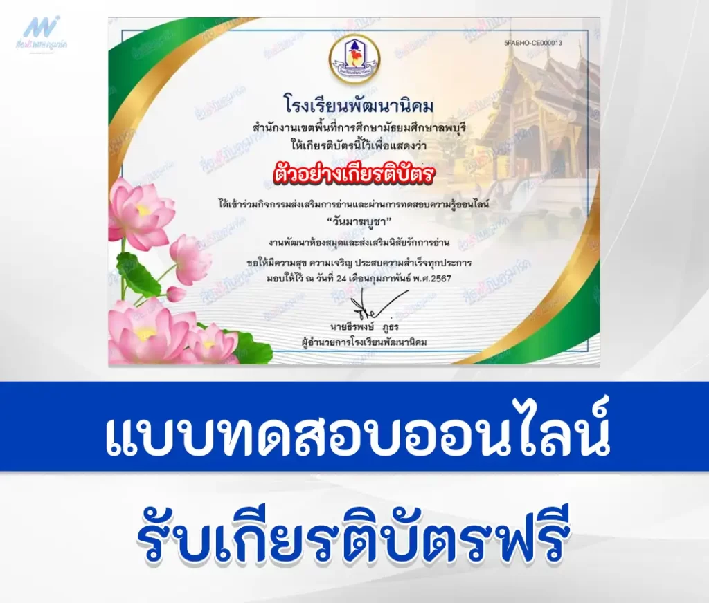 เกียรติบัตรออนไลน์ ทำข้อสอบวัดระดับความรู้ วันมาฆบูชา ชุดที่ 7 2567