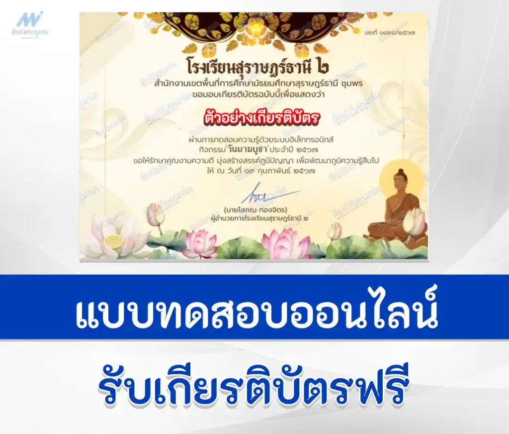 เกียรติบัตรออนไลน์ ทำข้อสอบวัดระดับความรู้ วันมาฆบูชา ชุดที่ 8 2567
