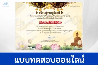 ทำข้อสอบวัดระดับความรู้ วันมาฆบูชา ชุดที่ 8