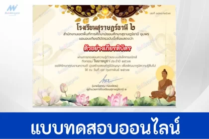 ทำข้อสอบวัดระดับความรู้ วันมาฆบูชา ชุดที่ 8