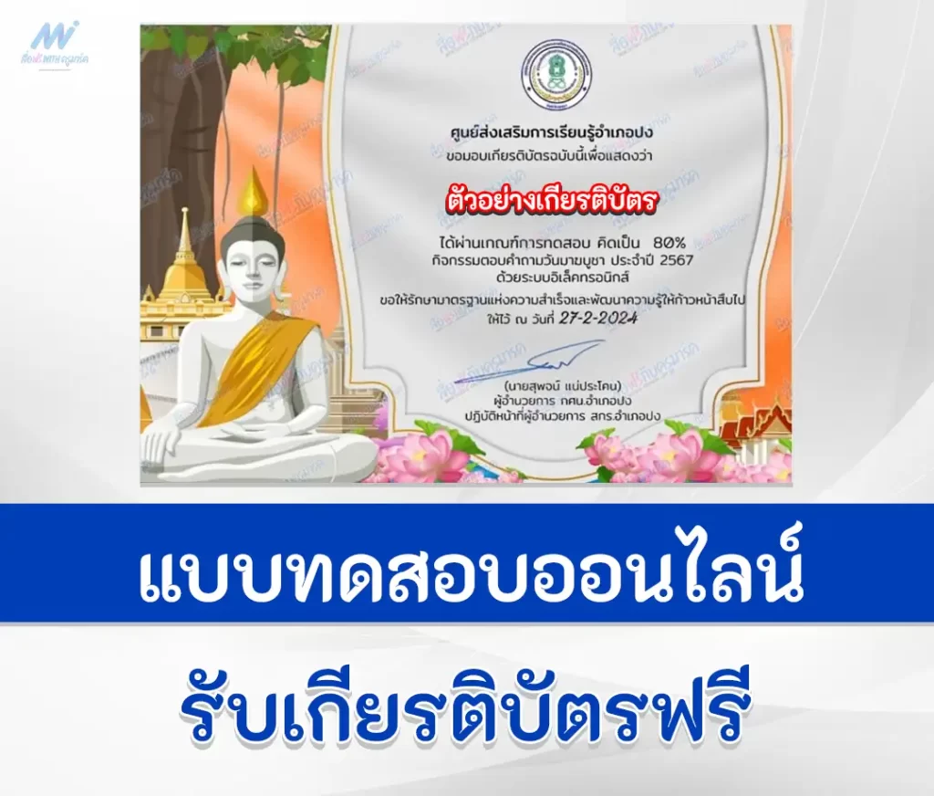เกียรติบัตรออนไลน์ ทำข้อสอบวัดระดับความรู้ วันมาฆบูชา ชุดที่ 9 2567