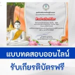 ทำข้อสอบวัดระดับความรู้ วันมาฆบูชา ชุดที่ 9