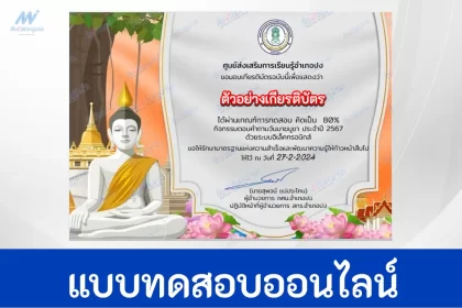 ทำข้อสอบวัดระดับความรู้ วันมาฆบูชา ชุดที่ 9
