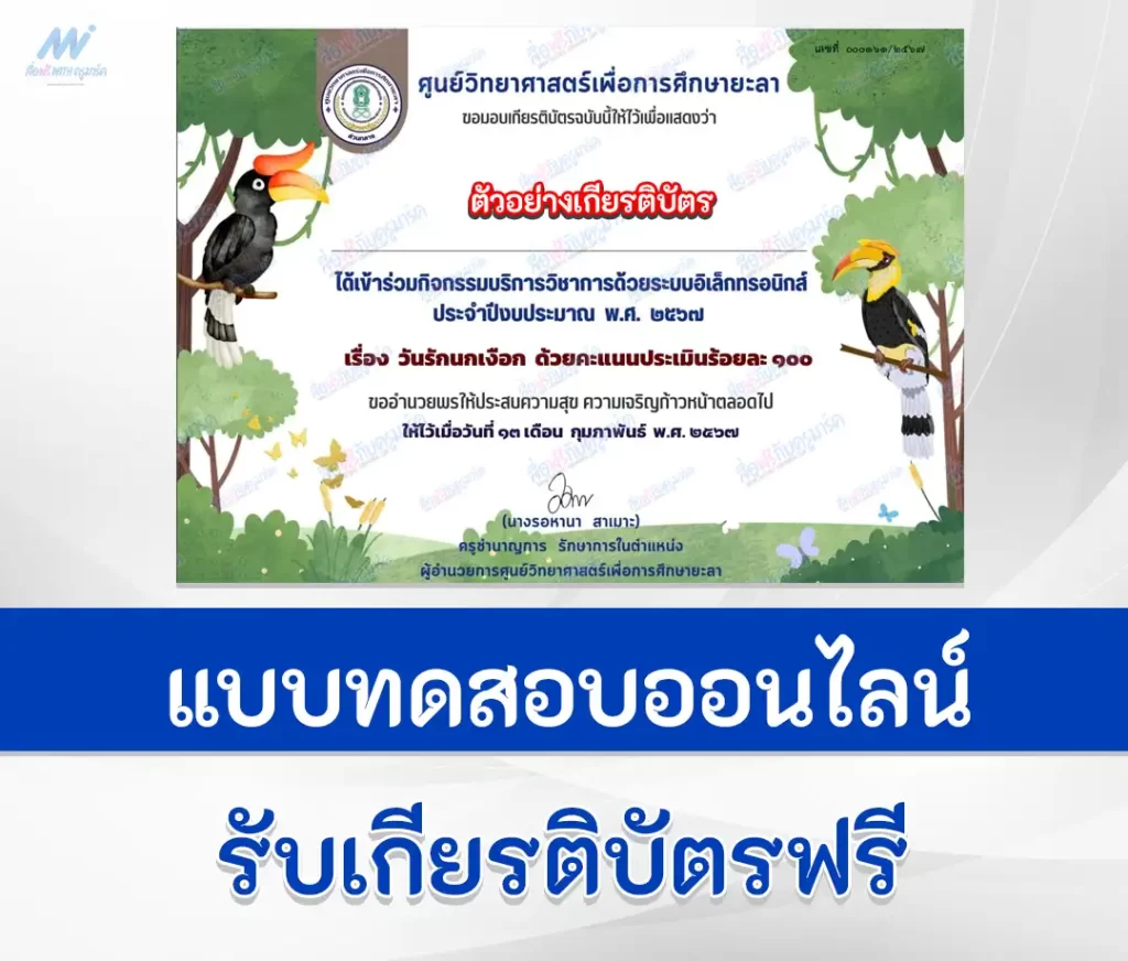 เกียรติบัตรออนไลน์ ทำข้อสอบวัดระดับความรู้ วันรักนกเงือก 1 เกียรติบัตรออนไลน์ ทำข้อสอบวัดระดับความรู้ วันรักนกเงือก 2567