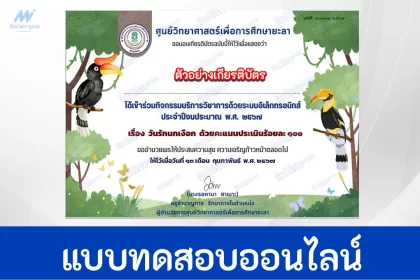 ทำข้อสอบวัดระดับความรู้ วันรักนกเงือก
