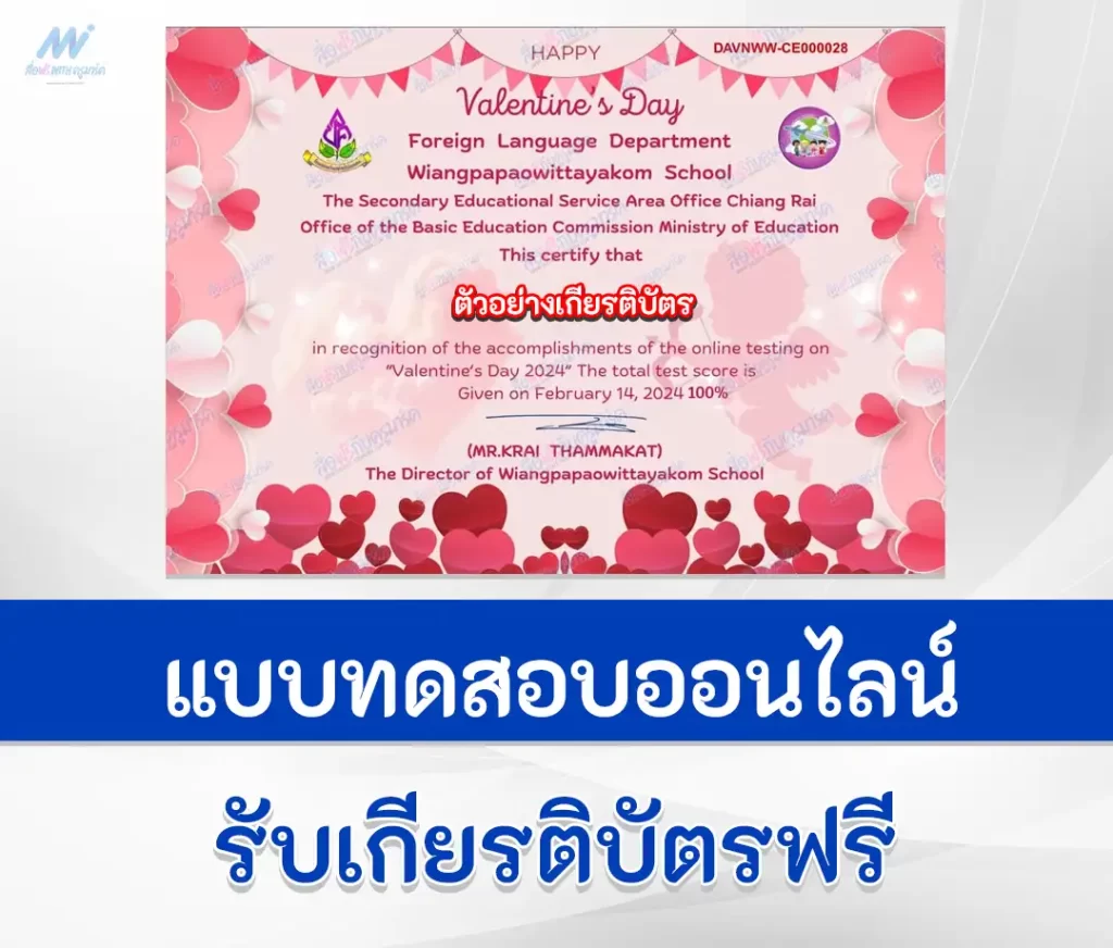 เกียรติบัตรออนไลน์ ทำข้อสอบวัดระดับความรู้ วันวาเลนไทน์ 1 เกียรติบัตรออนไลน์ ทำข้อสอบวัดระดับความรู้ วันวาเลนไทน์ 2567