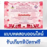 ทำข้อสอบวัดระดับความรู้ วันวาเลนไทน์